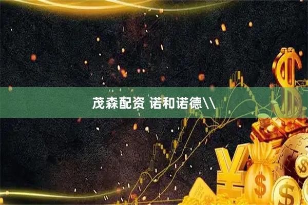 茂森配资 诺和诺德\